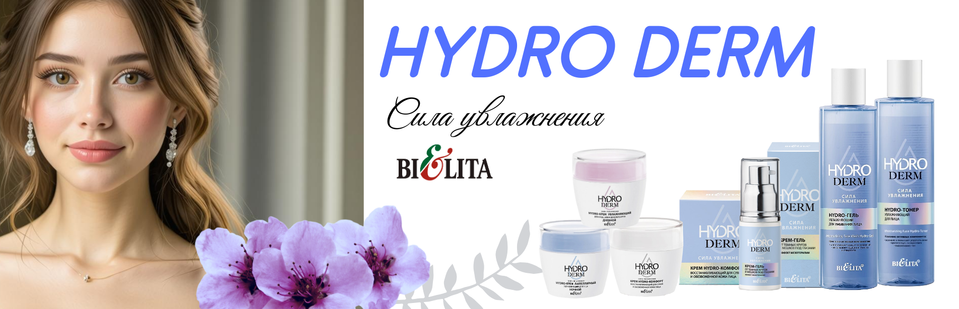 Коллекция Hydro Derm