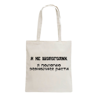 Шоппер белый 35х40 см "Я не шопоголик..." № 1 (сублимация)