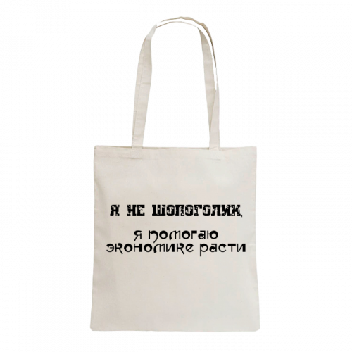 Шоппер белый 35х40 см "Я не шопоголик..." № 1 (сублимация)